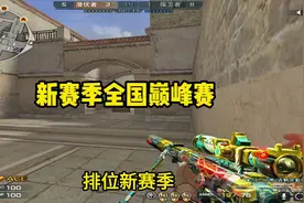 CF新赛季将于11月19号开启，同时开启全国巅峰赛#穿越火线 #cf视频封面