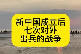 新中国成立后七次对外出兵的战争视频封面