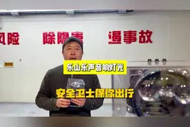 文案：乐山乐声车灯，您身边的“安全卫士”，专业的事交给专业人视频封面
