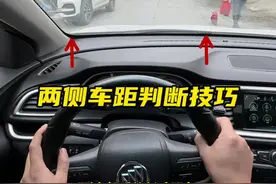 担心刮蹭旁边车辆，阿峰分享两个判断左右距离的安全距离#汽车知识分享 #驾驶技巧视频封面