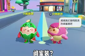 你看这闺蜜装像话吗 #蛋仔蛇年巳不可挡 #蛋仔派对 #我是蛋仔高手视频封面