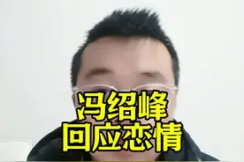 冯绍峰 冯绍峰回应恋情。#冯绍峰 #冯绍峰方回应恋情 #冯绍峰工作室回应恋情 #娱乐评论大赏视频封面