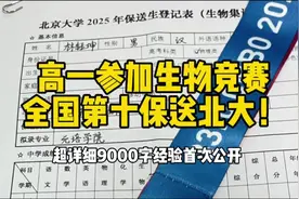 高一参加生物竞赛全国第十保送北大！超级详细经验#生物竞赛视频封面