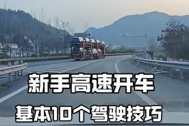 高速开车10个基本驾驶技巧，新手跑高速看看，提升行车安全 #驾驶技巧#每天一个用车知识 #汽车知识
