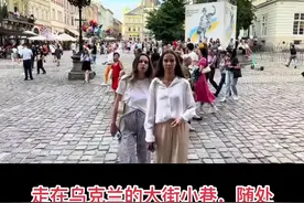 乌克兰美女 走在乌克兰的大街小巷，随处可见肤白貌美，金发碧眼的美女。真是验证了那句话：乌克兰的“美女成灾”，果然名不虚传视频封面