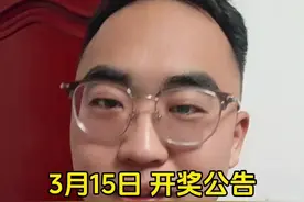 3月15日 开奖公告 #体彩 #福彩视频封面
