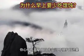为什么早上要少吃馄饨？视频封面