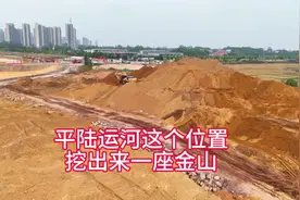 遍地是宝，平陆运河这个地方挖出一座“金山”#平陆运河视频封面