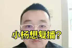 小杨哥 如果复播你支持吗？#小杨哥 #美邦老板怒批小杨哥想复播 #三只羊 #娱乐评论大赏视频封面