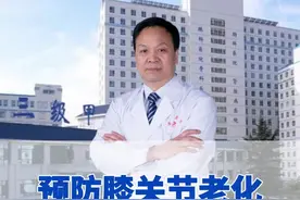 预防膝关节老化，其实并不需要过度依赖药物，只需在日常生活中做到以下四点，效果往往胜过许多药物#硬核健康科普行动 #膝关节疼痛 #关节炎 #骨关节门诊日常视频封面