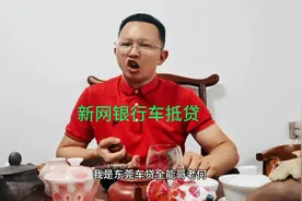 新网银行车抵贷到底好不好#车抵贷 #车贷 #汽车贷款视频封面