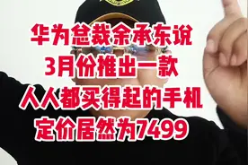 华为总裁余承东说3月份推出一款人人都买得起的手机视频封面