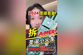 lamer小火车圣诞倒数日历来喽视频封面