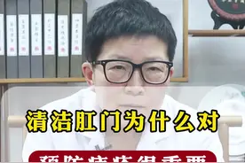 清洁肛门为什么对预防痔疮很重要 #医学科普 #肛肠科 #中医 #健康视频封面