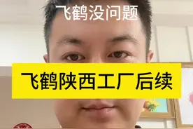 飞鹤陕西工厂后续出来了 飞鹤奶粉的价格被诟病贵，其实有质量好又不贵的，比如臻爱倍护 150左右，飞帆，110左右。讲真，如果没有飞鹤，纯进口奶粉敢卖你500一桶#飞鹤奶粉 #育儿经验分享视频封面