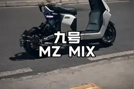 九号MZ MIX，5000块钱内性能最强的新国标电动车？ #九号mzmix视频封面