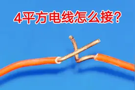 2根4平方电线怎么接一起？太粗太硬拧不动怎么办？教你轻松接线视频封面