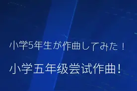 小学生女儿趁假期作写的曲子～ 女儿：希望能在大家的心中留下痕迹💗#小学生#作曲#宝藏音乐