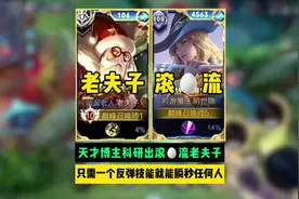 天才博主科研出滚蛋流老夫子，只需一个反弹技能就能瞬秒任何人！视频封面