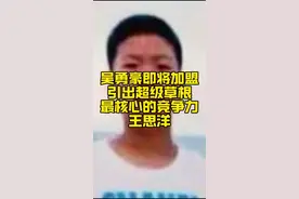 财富和资源谁都有，重点是格局和思维不同！ 王思洋能给球员提供的不是mcn公司的压榨，而是经纪人视角的共赢思维！打动吴勇豪的不是金钱，不是流量，而是向上走的阶梯！#超级草根 #吴勇豪 #王思洋 #野球帝 #野球帝courtman视频封面