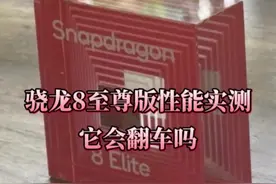骁龙8至尊版性能实测，它会翻车吗？ #高通 #骁龙8至尊版 #骁龙8Elite视频封面