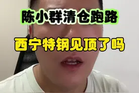 陈小群清仓跑路，西宁特钢见顶了吗？ #股票 #陈小群 #西宁特钢 #深圳新兰德