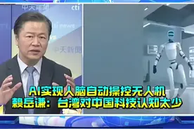 AI实现人脑自动操控无人机，赖岳谦：台湾对中国科技认知太少视频封面