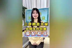 #和弦编配 #即兴伴奏 不会给陌生歌曲编配和弦的同学可以看看哦，今天三步教会大家给简单的歌曲编配左手伴奏。#零基础教学 #钢琴 #钢琴教学视频封面