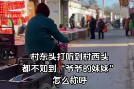 东庄头打听到村西头都不知道"爷爷的妹妹”怎么称呼