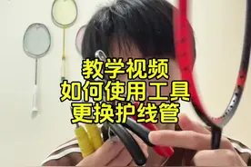 教学视频：如何使用工具，对护线管进行维护以及更换。 #羽毛球 #羽毛球拍 #王浩水视频封面