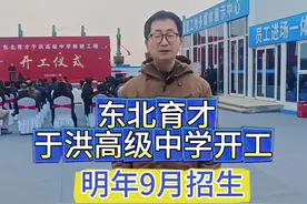 东北育才于洪高级中学新建工程基础工作进展顺利 明年九月招生  师资储备今年底前完成#东北育才 #东北育才于洪高中视频封面