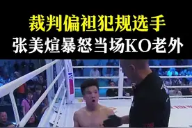 裁判偏袒老外 张美煊暴怒当场KO老外 #格斗 #KO #中国力量 #体育精神视频封面