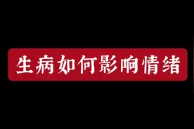 生病了我们的情绪也会变得很不好！这是一个自然的过程