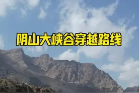 阴山山脉延绵1000多公里，我这里只是其中的一个有名气的小路线，更多不知道的路线希望和大家一起研究组织拖挂房车穿越活动．  #开着房车去旅行 #越野拖挂房车 #房车自驾游 #阴山大峡谷视频封面