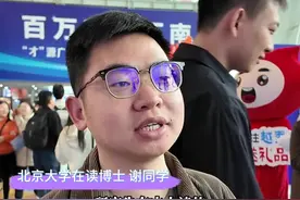 清北学生为什么选择广东？ #清华大学 #北京大学 毕业生在#招聘会 上这样说……#百万英才汇南粤视频封面