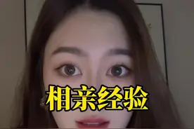 相亲经验 #情感#男生必看视频封面