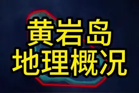 黄岩岛领海基线已经公布，其地理位置极其重要。#地理 #黄岩岛 #南海 #菲律宾 #地图