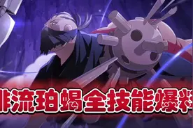 三月高招A绯流珀蝎全技能爆料，能守能攻！ #火影忍者手游视频封面