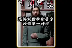 恐怖妖僧拉斯普京！沙俄第一神棍！ #奇闻异事 #奇闻奇事视频封面