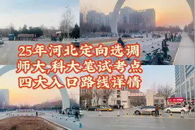 2025年河北定向选调生笔试考点 师大，科大考点四个入口视频封面