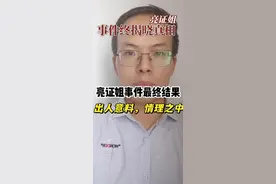 奔驰亮证姐事件最终结果，出人意料还是情理之中？#亮证姐 #通报 #结果出乎意料