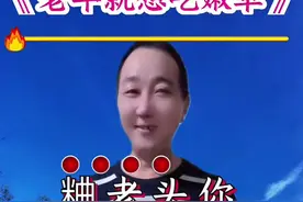 老牛就想吃嫩草 #搞笑对唱山歌 #一键剪同款视频封面
