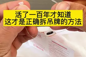 活了一百年才知道，这才是正确的拆吊牌方法 #教你一招 #好方法分享 #生活好帮手 #实用小技巧