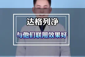达格列净，与这几个药联合效果好。 #抖出健康知识宝藏视频封面