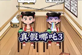 找出所有伪装的土拨鼠 #哪吒 #脑洞游戏 #脑洞大开视频封面