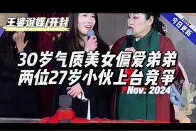 30岁气质美女偏爱弟弟，两位27岁小伙上台竞争#王婆说媒视频封面