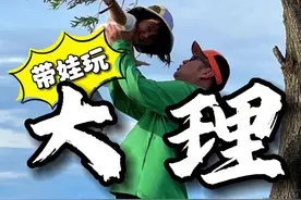 第一次带娃去大理怎么玩？#圣托里尼大理分尼、#为中国小城上分视频封面