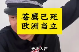 苍鹰已死，欧洲当立，岁在甲子，天下大吉！#地球村 #欧洲 #鹰酱 #搞笑段子视频封面