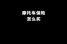 摩托车买保险看一个视频就够了。#摩托车 #关注我圆你机车梦 #摩托车爱好者 #车险续保怎么买划算 #总有一款适合你视频封面