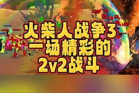#光环助手 #火柴人战争遗产3 火柴人战争3，一场精彩的二对二战斗#火柴人战争遗产